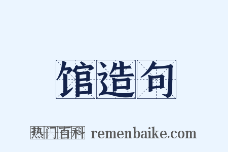 馆造句是什么意思的图片